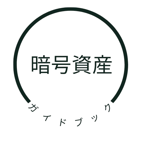 暗号資産ガイドブック